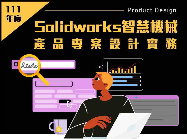 【111年產投】Solidworks智慧機械產品專案設計實務班